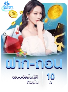 ฝาก-ถอน