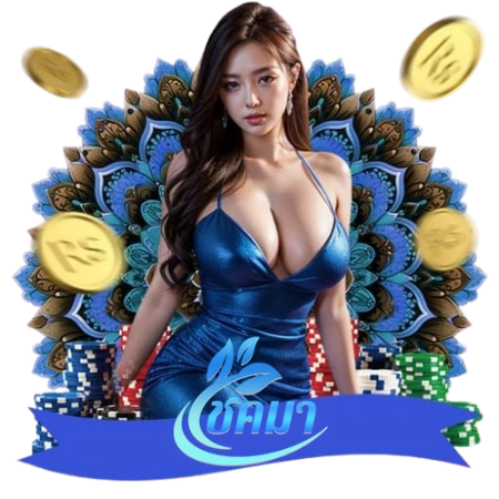 โชคมา