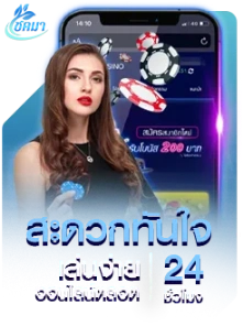 สะดวกทันใจ